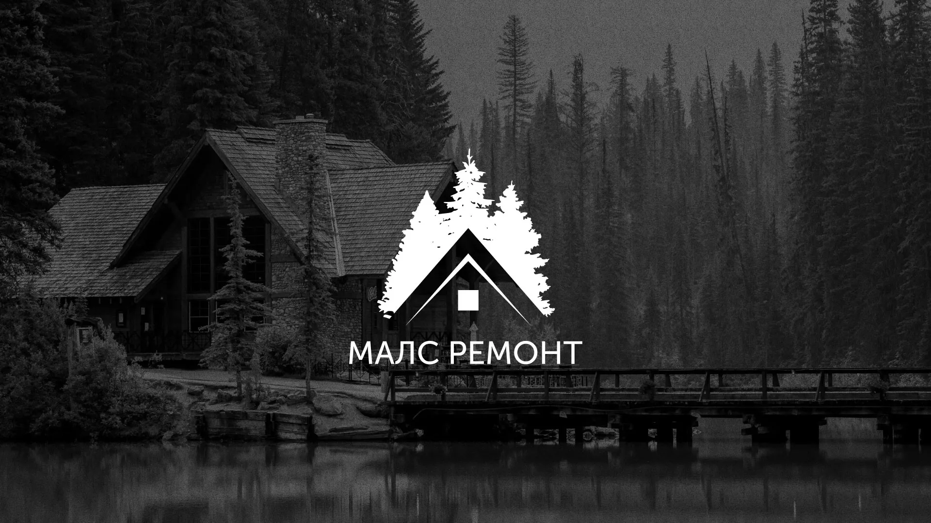 Разработка логотипа для компании «МАЛС РЕМОНТ» в Азове